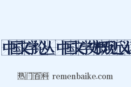 中国文学论丛·中国文学史概观近义词是什么意思的图片